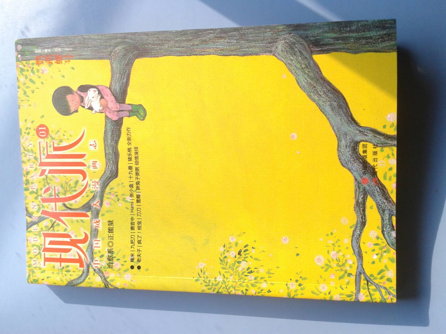 現(xiàn)代派（鸚鵡螺號(hào)）：中國成人漫畫志 曬單實(shí)拍圖