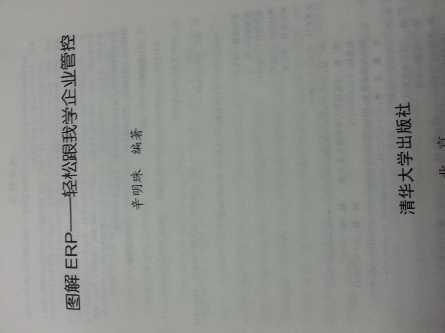 圖解ERP：輕松跟我學(xué)企業(yè)管控（附DVD-ROM光盤1張） 曬單實(shí)拍圖
