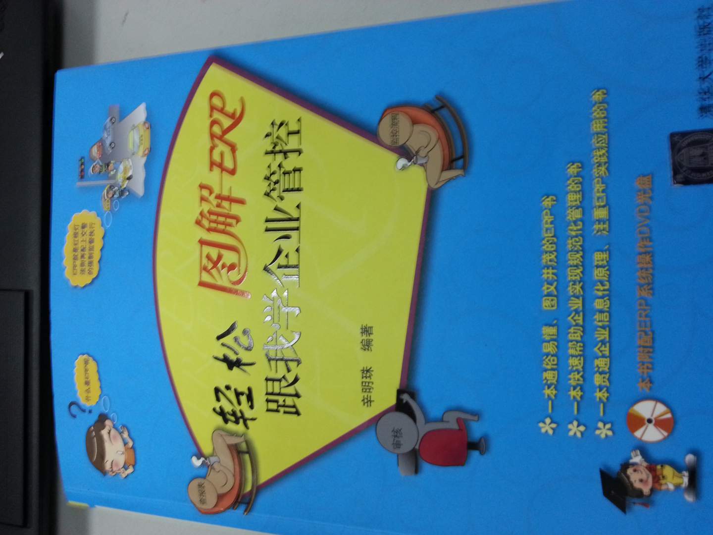 圖解ERP：輕松跟我學(xué)企業(yè)管控（附DVD-ROM光盤1張） 曬單實(shí)拍圖