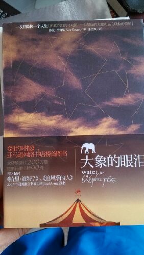 大象的眼淚 曬單實(shí)拍圖