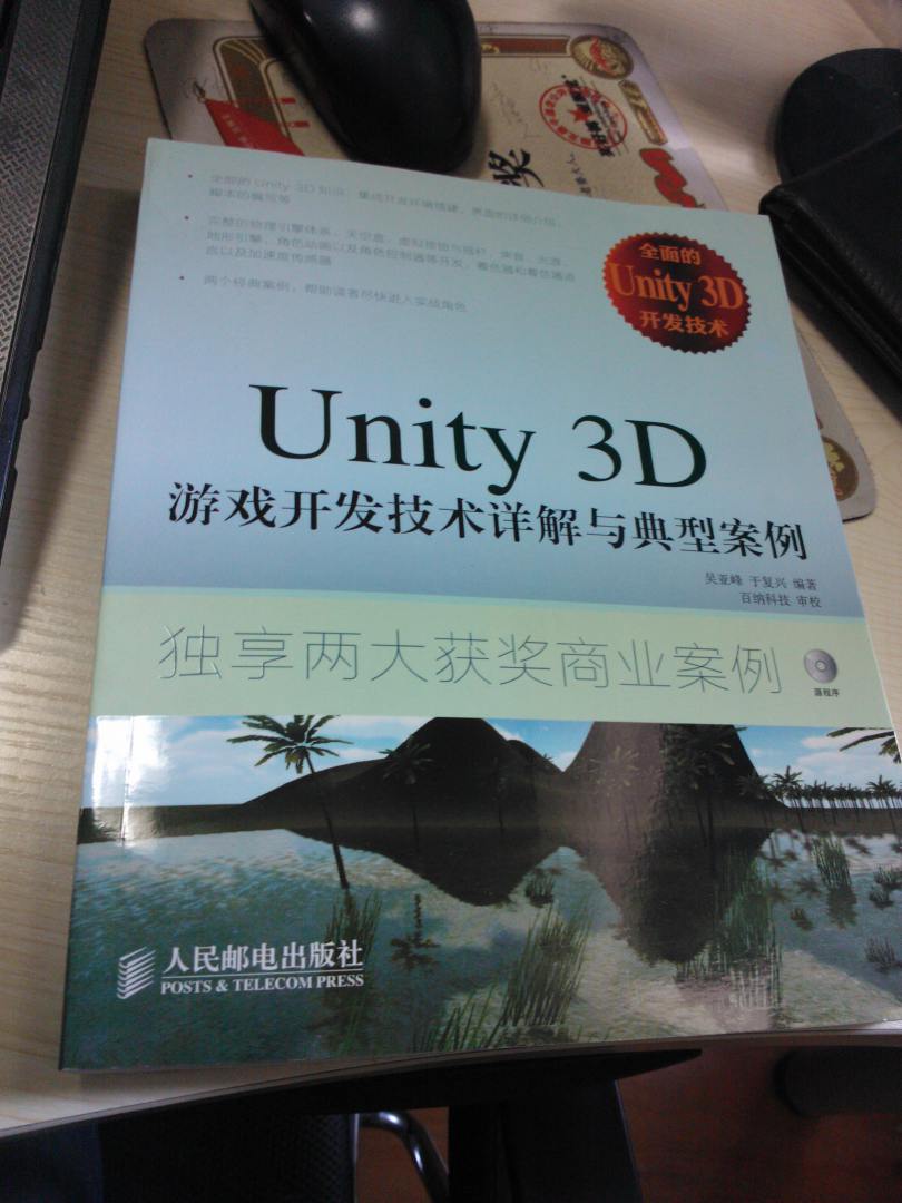 Unity 3D游戲開(kāi)發(fā)技術(shù)詳解與典型案例(異步圖書(shū)出品) 曬單實(shí)拍圖