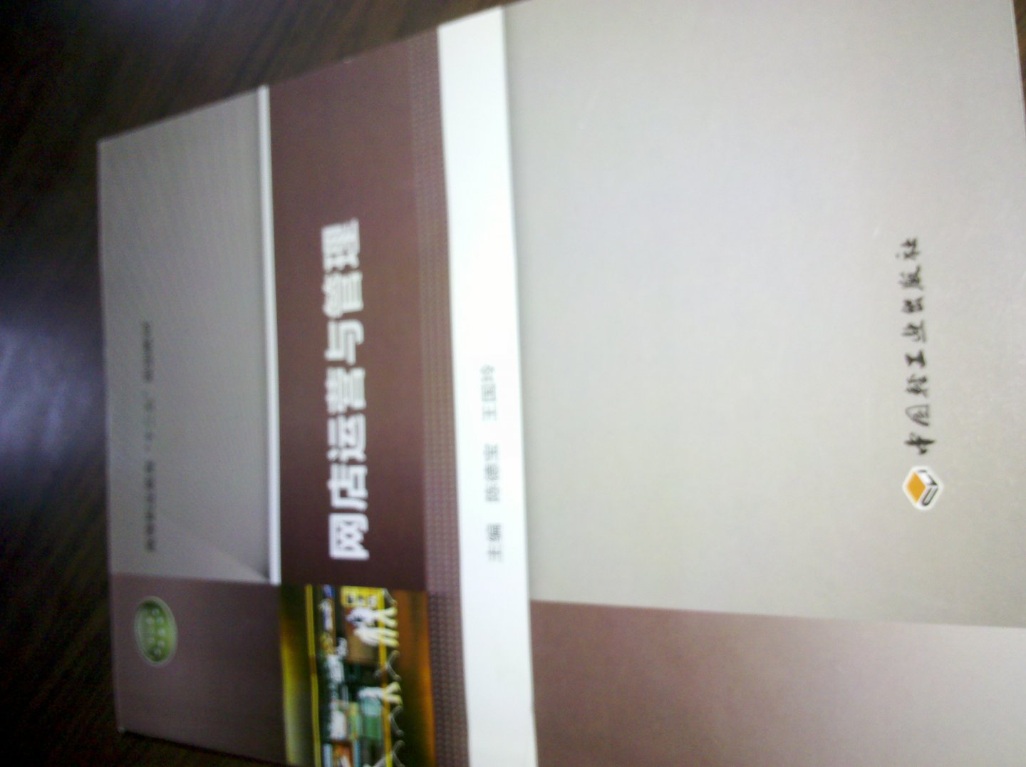 高等職業(yè)教育“十二五”規劃教材：網(wǎng)店運營(yíng)與管理 曬單實(shí)拍圖