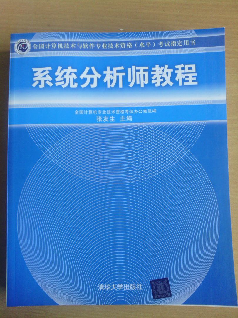 全國計算機技術(shù)與軟件專(zhuān)業(yè)技術(shù)資格（水平）考試指定用書(shū)：系統分析師教程 曬單實(shí)拍圖
