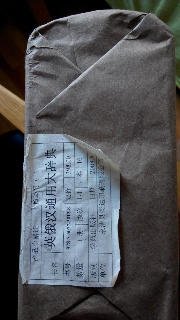 英俄漢通用大詞典 曬單實(shí)拍圖