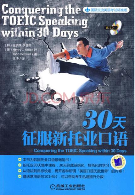 國際交流英語(yǔ)考試標準版：30天征服新托業(yè)口語(yǔ)（附CD光盤(pán)1張） 曬單實(shí)拍圖