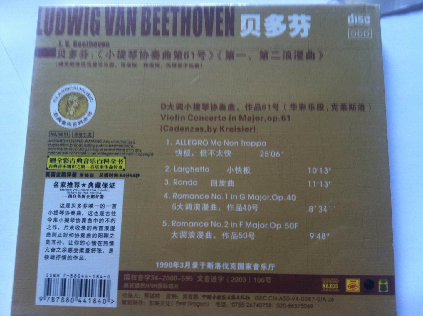 貝多芬：小提琴協(xié)奏曲第六十一號·第一、二浪漫曲（CD） 曬單實(shí)拍圖