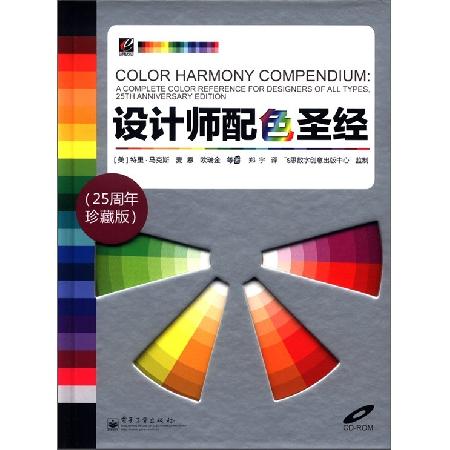 設計師配色圣經(jīng)（25周年珍藏版）（附CD-ROM光盤(pán)1張） 曬單實(shí)拍圖