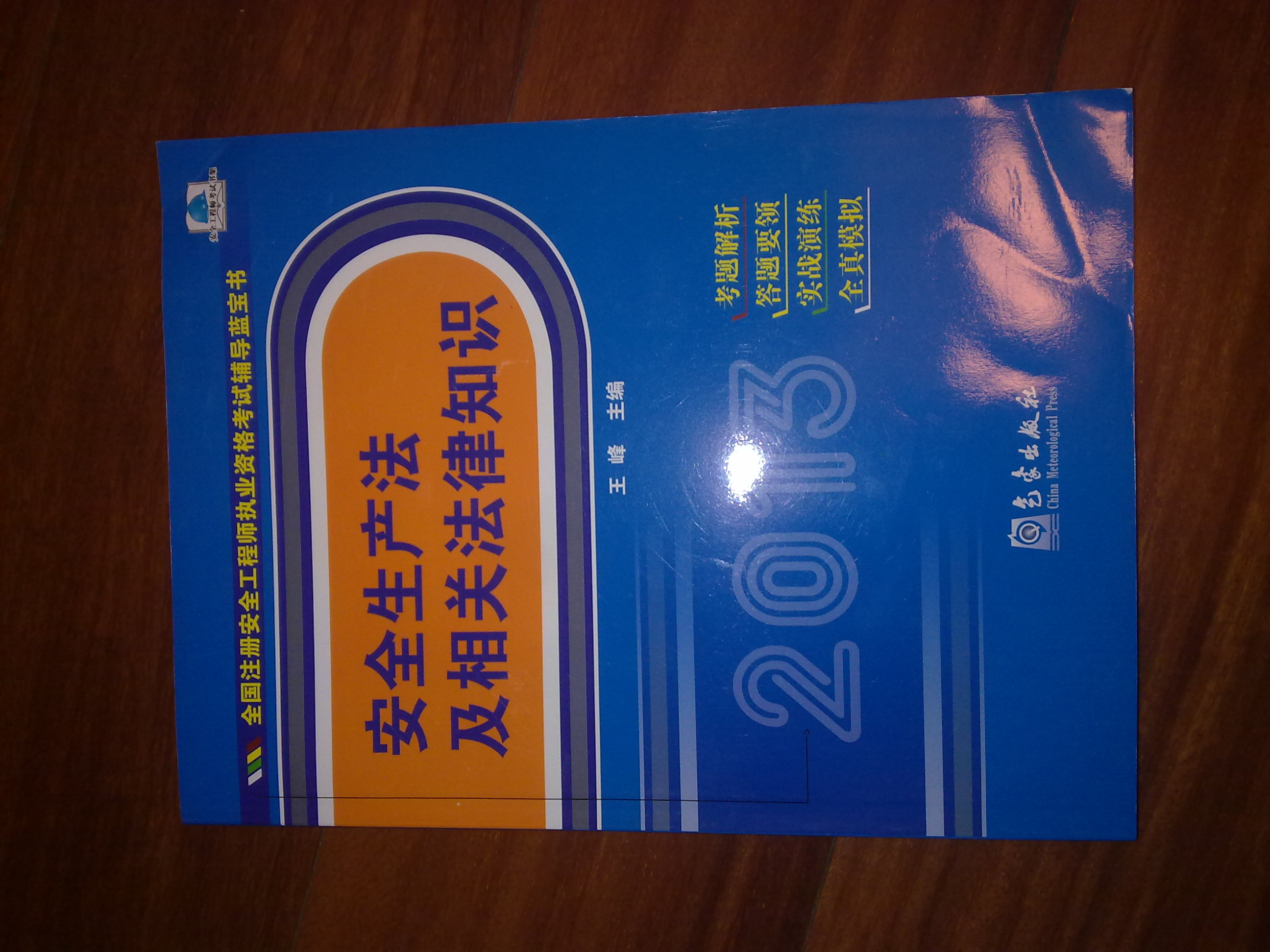 2013年全國注冊(cè)安全工程師執(zhí)業(yè)資格考試輔導(dǎo)藍(lán)寶書：安全生產(chǎn)法及相關(guān)法律知識(shí) 曬單實(shí)拍圖