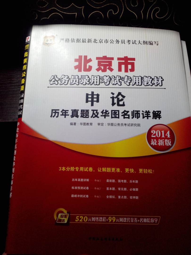 華圖·2014北京市公務員錄用考試專用教材：申論歷年真題及華圖名師詳解（最新版） 曬單實拍圖