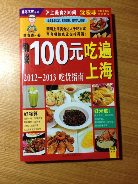 100元吃遍上海（2012-2013吃貨指南） 曬單實(shí)拍圖