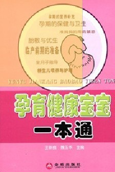 孕育健康寶寶一本通 曬單實(shí)拍圖