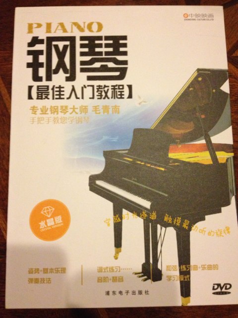 鋼琴最佳入門(mén)教程（水晶版 DVD） 曬單實(shí)拍圖