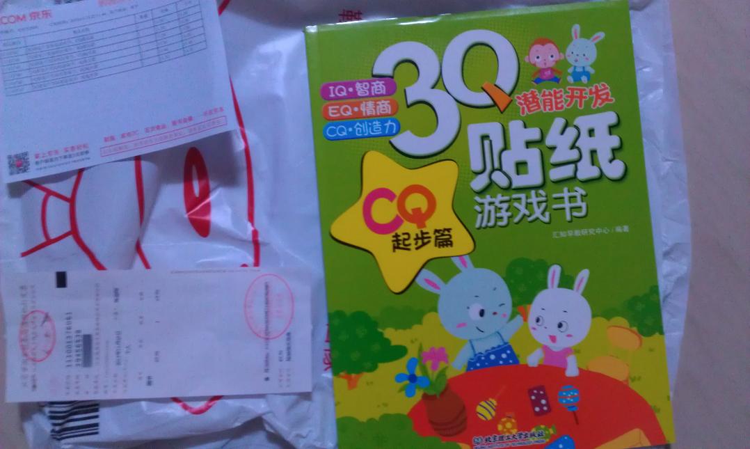 3Q潛能開(kāi)發(fā)貼紙游戲書(shū)：CQ起步篇 曬單實(shí)拍圖