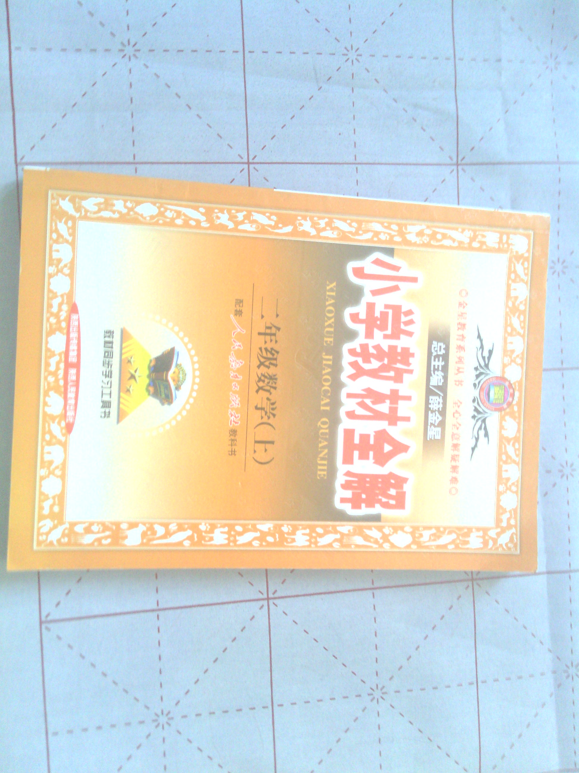 金星教育系列叢書·小學教材全解：2年級數(shù)學（上）（人教版）（2013版） 曬單實拍圖