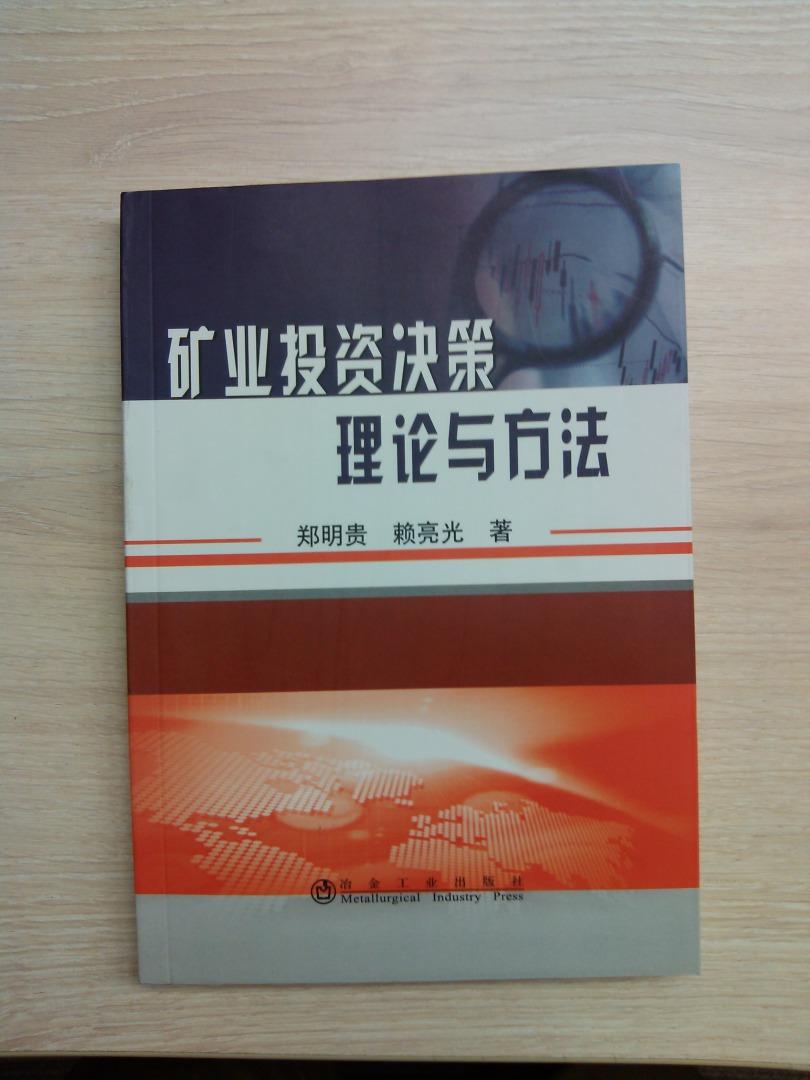 礦業(yè)投資決策理論與方法 曬單實(shí)拍圖