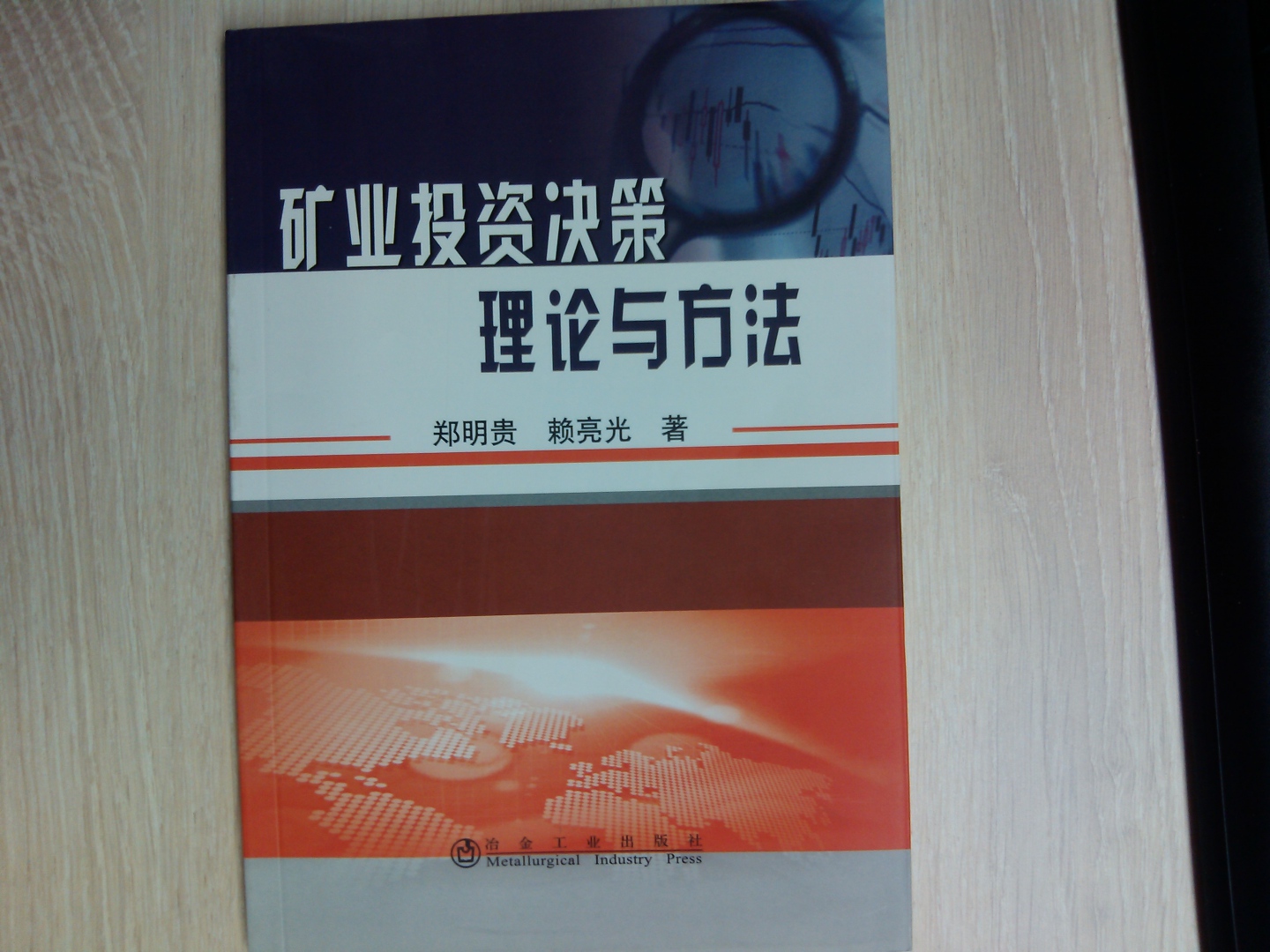 礦業(yè)投資決策理論與方法 曬單實(shí)拍圖