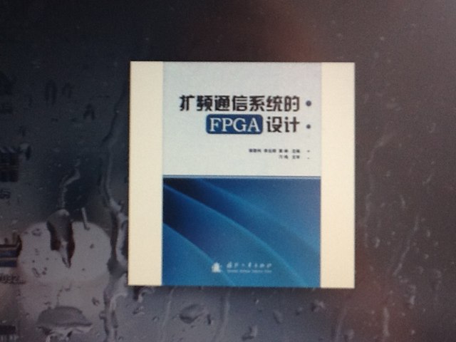 擴(kuò)頻通信系統(tǒng)的FPGA設(shè)計 曬單實(shí)拍圖