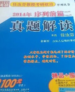任汝芬教授考研政治序列叢書：2014年序列前篇2真題解讀 曬單實(shí)拍圖