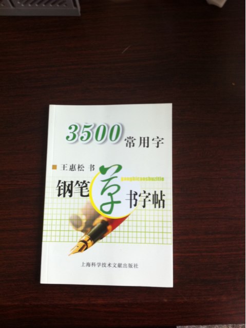 3500常用字鋼筆草書字帖 曬單實拍圖