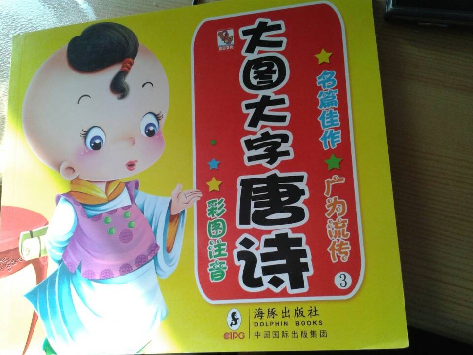 大圖大字唐詩(shī)3（彩圖注音） 曬單實(shí)拍圖