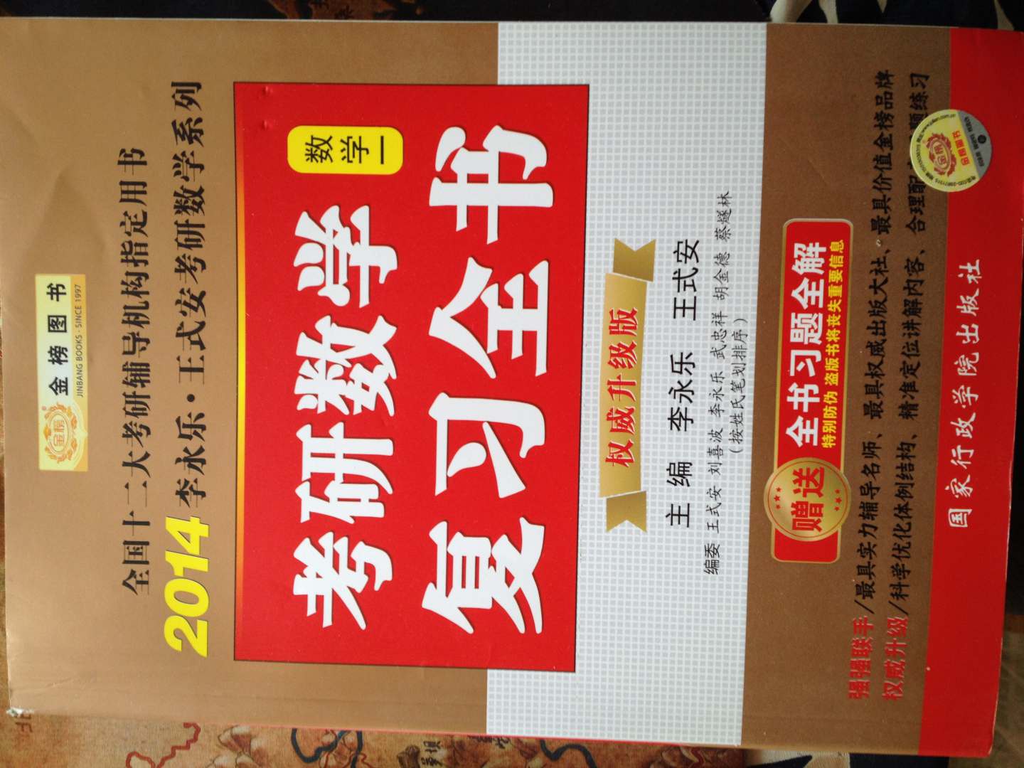 金榜圖書·2014李永樂·王式安考研數(shù)學(xué)系列：考研數(shù)學(xué)復(fù)習(xí)全書（數(shù)學(xué)1）（權(quán)威升級(jí)版） 曬單實(shí)拍圖