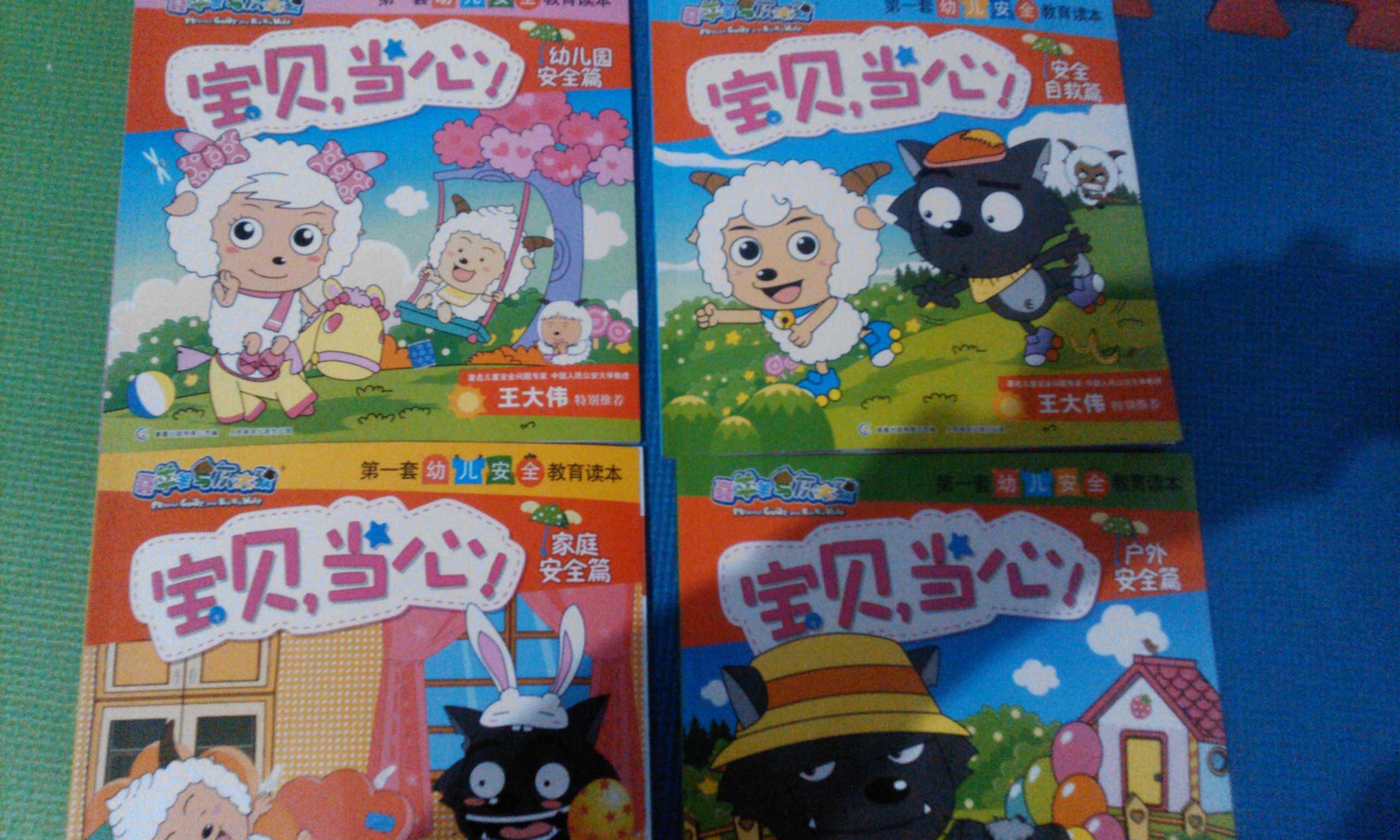 喜羊羊與灰太狼第一套幼兒安全教育讀本：寶貝，當心?。ㄌ籽b共4冊） 曬單實(shí)拍圖