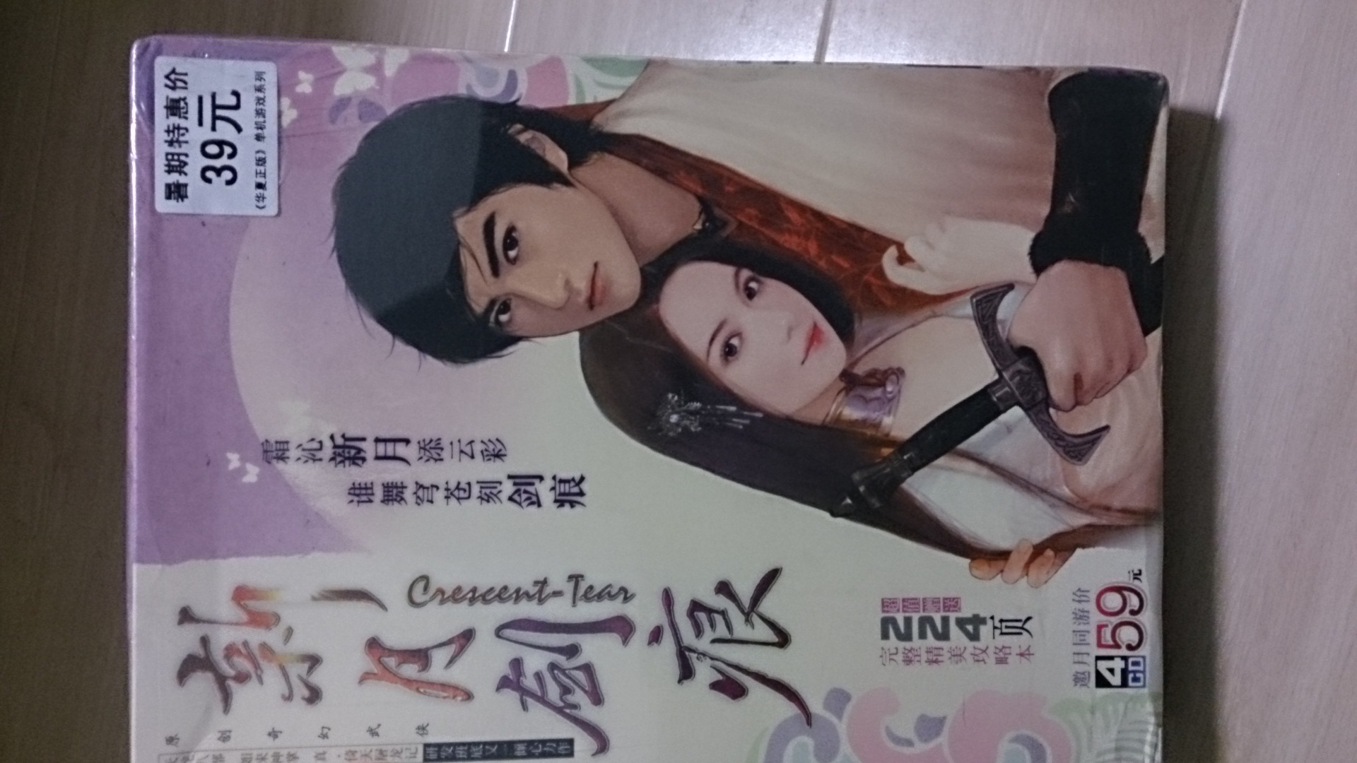 新月劍痕（完整精美攻略版）（4CD） 曬單實拍圖