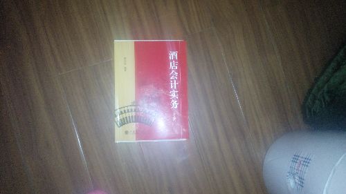 酒店會計實務（第2版） 曬單實拍圖