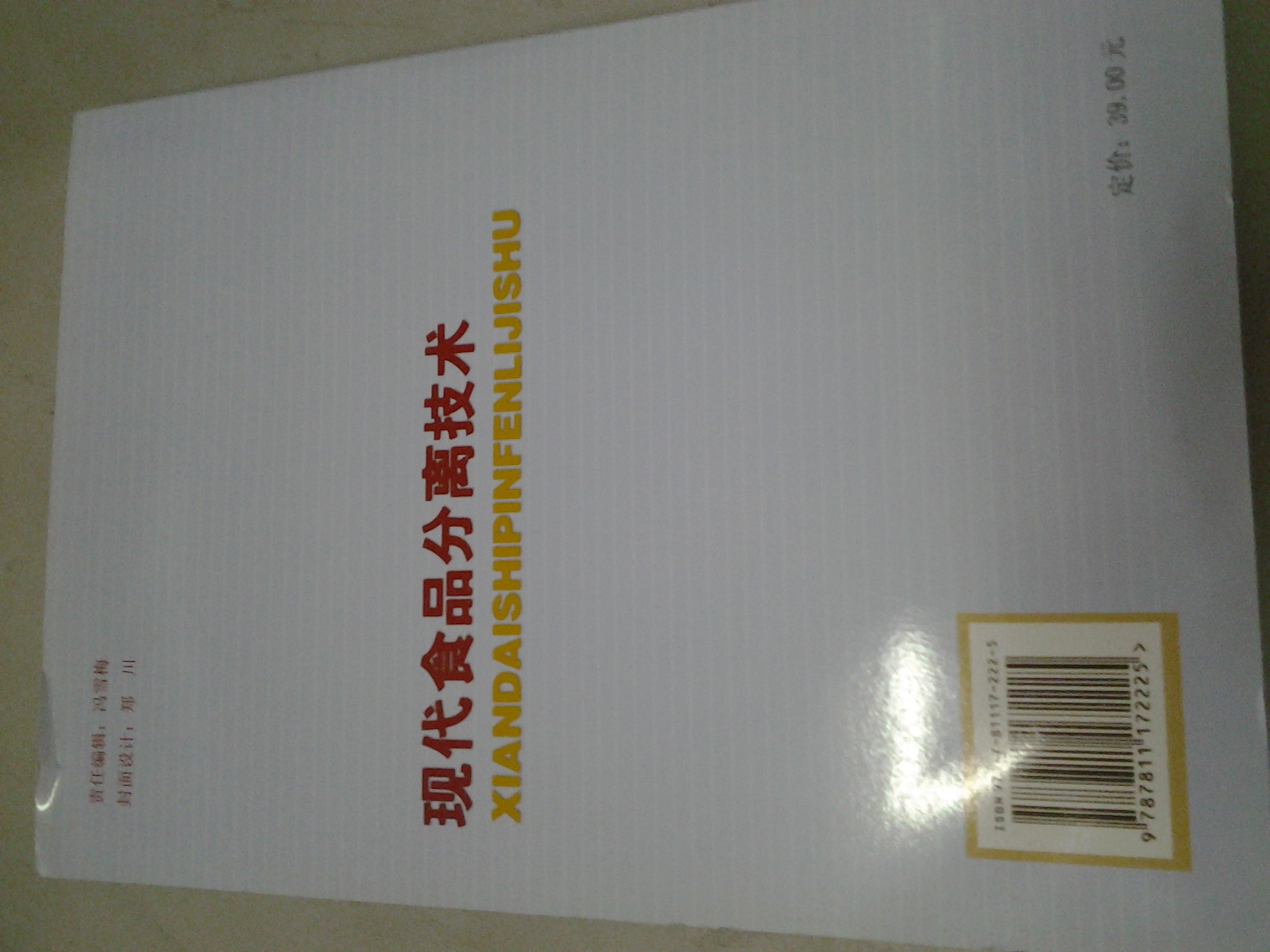 現代食品分離技術(shù) 中國農業(yè)大學(xué)出版社 張海德 著(zhù) 著(zhù) 書(shū)籍 曬單實(shí)拍圖