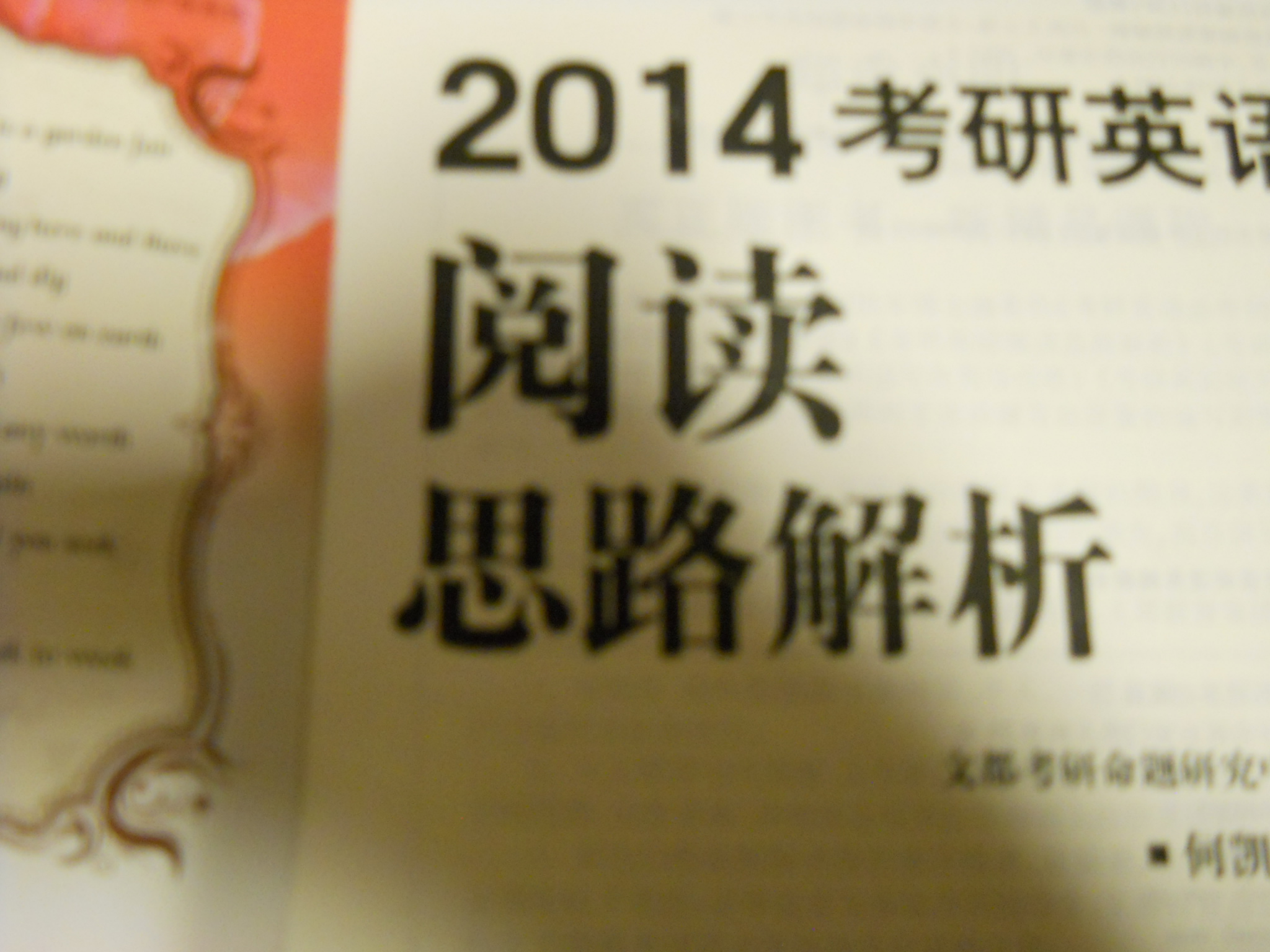 文都教育·2014考研英語閱讀思路解析 曬單實拍圖