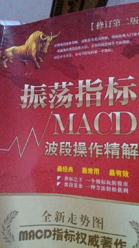 振荡指标MACD：波段操作精解 实拍图