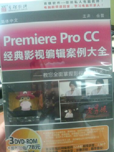 Premiere Pro CC 经典影视编辑案例大全（3DVD-ROM） 实拍图