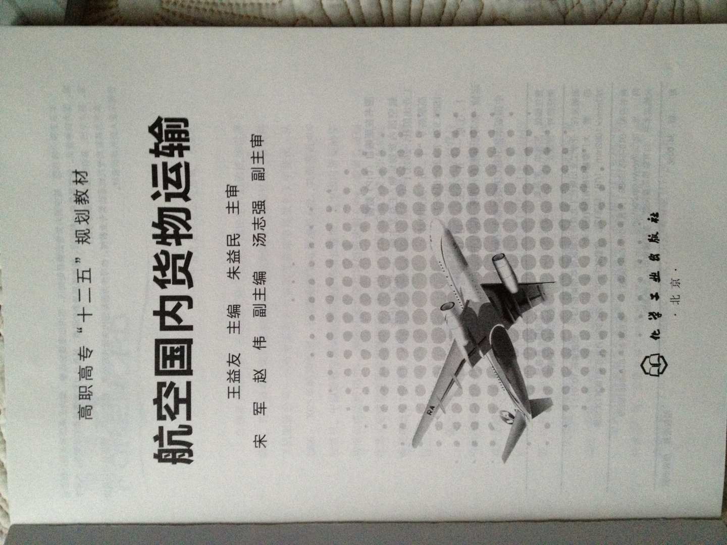 高職高專(zhuān)“十二五”規劃教材：航空國內貨物運輸 曬單實(shí)拍圖