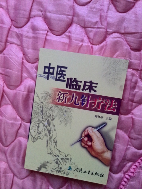 中醫臨床新九針療法 曬單實(shí)拍圖