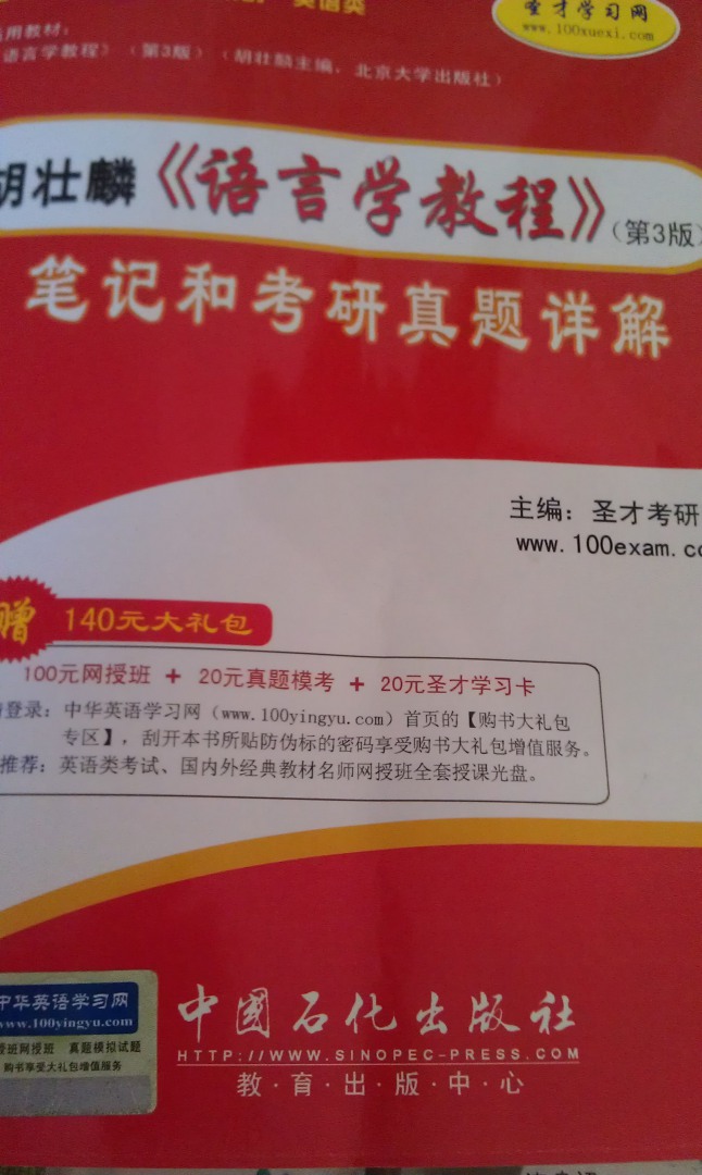國內外經(jīng)典教材輔導系列·英語(yǔ)類(lèi)：胡壯麟《語(yǔ)言學(xué)教程》（第3版）筆記和考研真題詳解（附140元大禮包） 曬單實(shí)拍圖