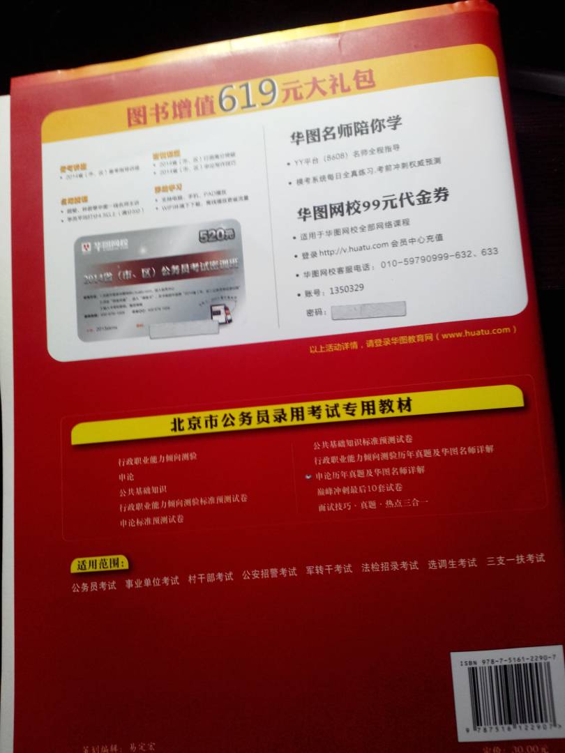 華圖·2014北京市公務員錄用考試專用教材：申論歷年真題及華圖名師詳解（最新版） 曬單實拍圖