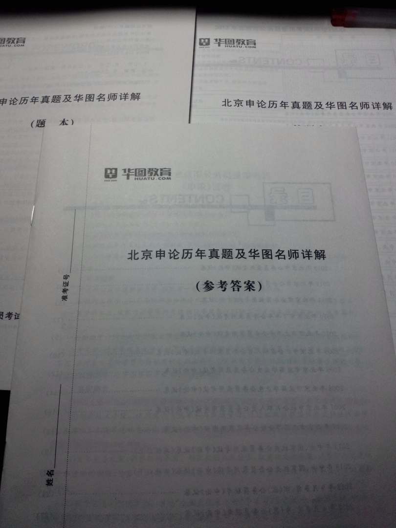 華圖·2014北京市公務員錄用考試專用教材：申論歷年真題及華圖名師詳解（最新版） 曬單實拍圖