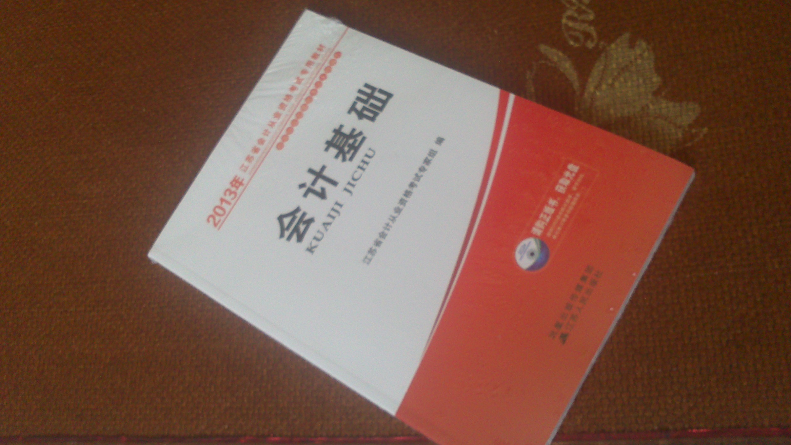 2013江蘇省會(huì )計從業(yè)資格考試專(zhuān)用教材：會(huì )計基礎（附光盤(pán)） 曬單實(shí)拍圖