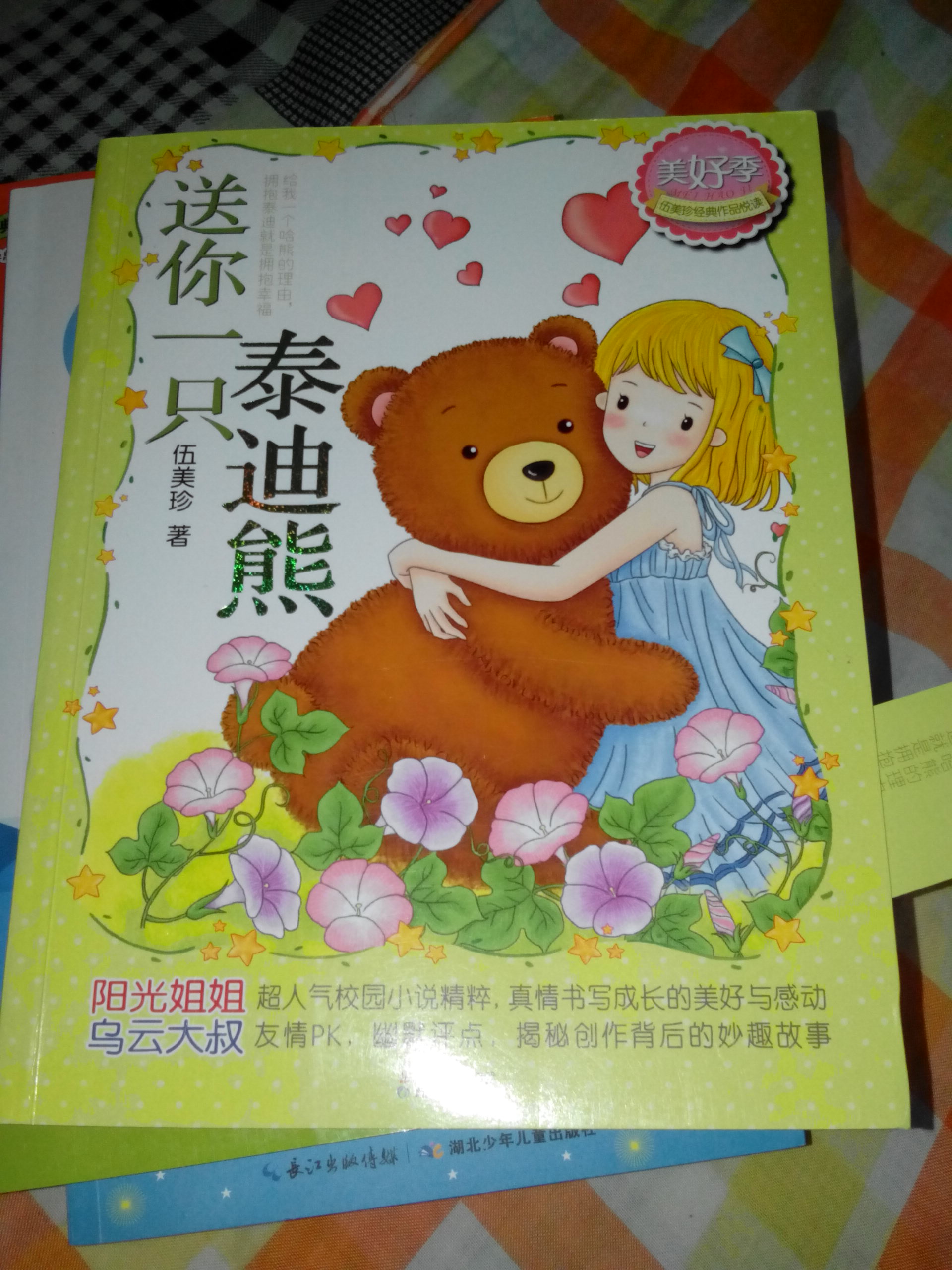 伍美珍经典作品悦读·美好季:送你一只泰迪熊 晒单实拍图