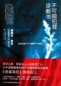 古典推理文庫(kù)：不可能犯罪診斷書(shū)5 曬單實(shí)拍圖