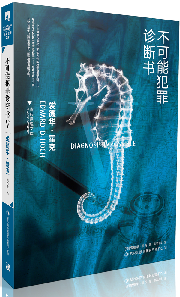 古典推理文庫(kù)：不可能犯罪診斷書(shū)5 曬單實(shí)拍圖
