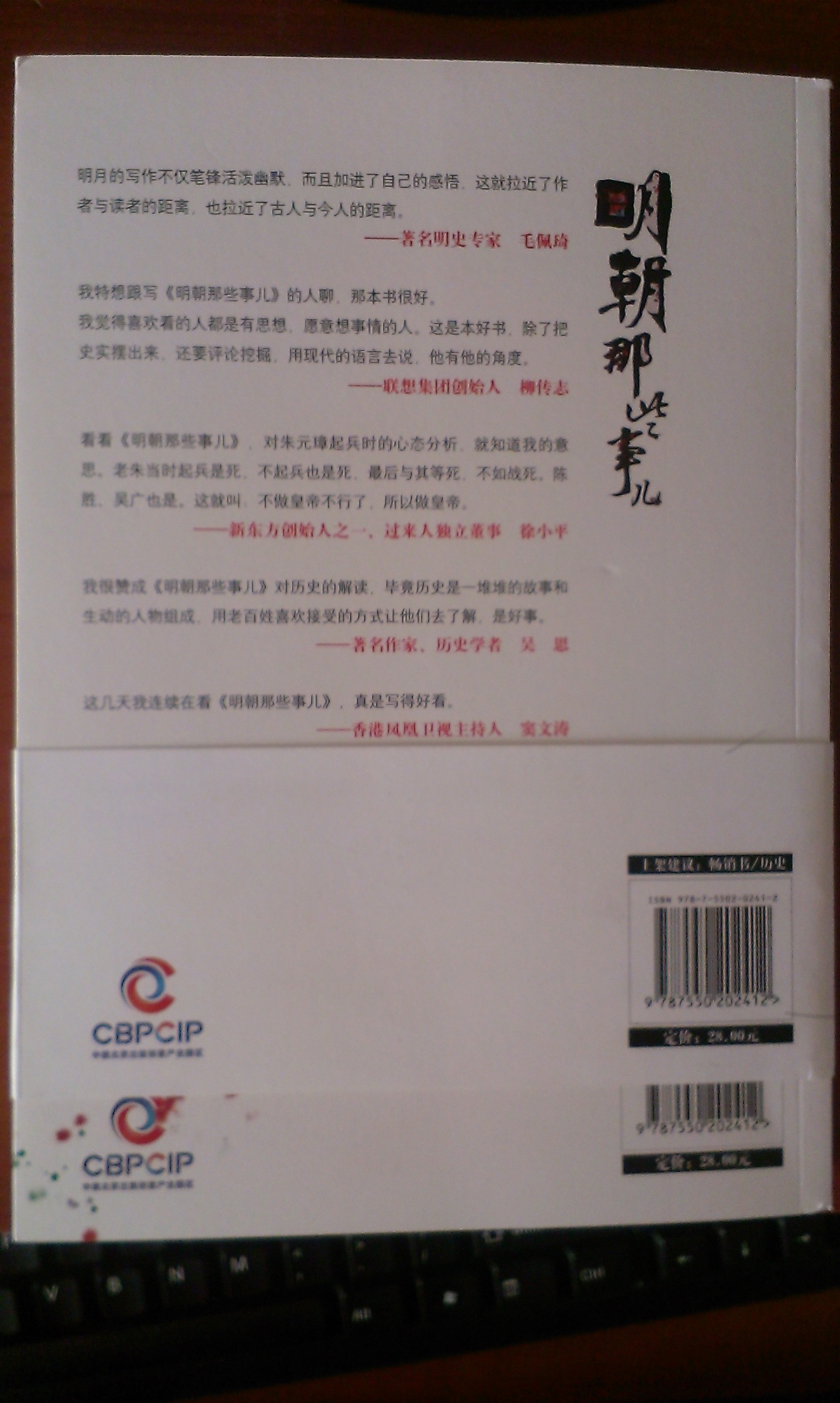 明朝那些事兒（第1部）（圖文精印版） 曬單實(shí)拍圖