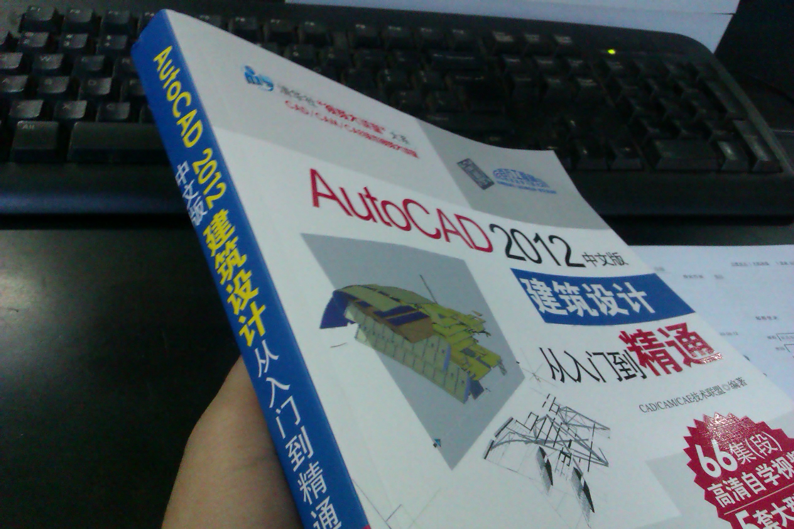 清华社“视频大讲堂”大系：AutoCAD 2012中文版建筑设计从入门到精通（附DVD-ROM光盘1张） 实拍图