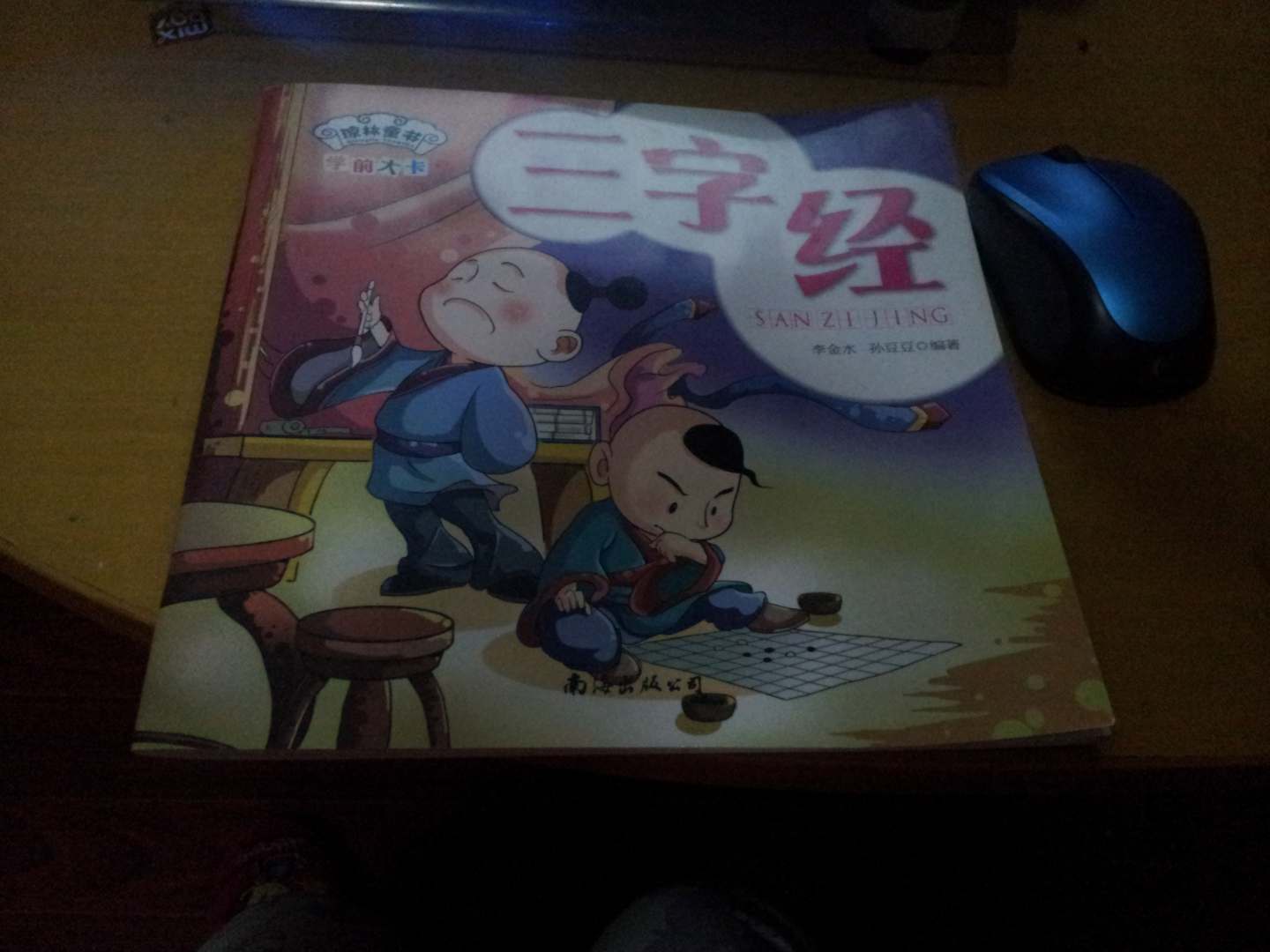 瓊林童書(shū)·學(xué)前大卡：三字經(jīng)（注音版） 曬單實(shí)拍圖