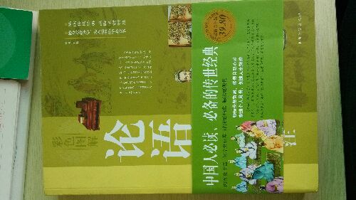 論語彩圖全解詳注（彩圖版） 曬單實(shí)拍圖