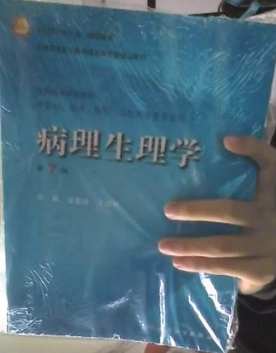 病理生理學(xué)（第7版）（附光盤(pán)） 曬單實(shí)拍圖