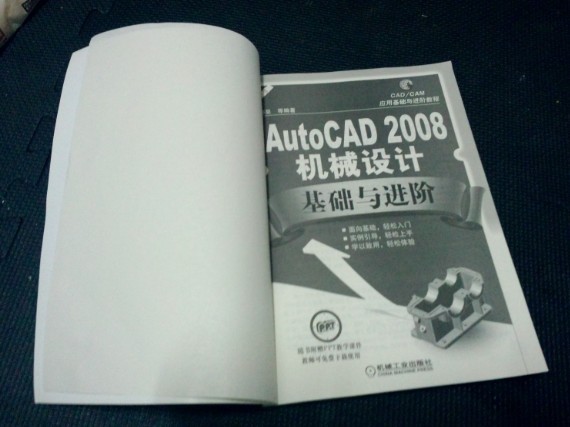AutoCAD2008機(jī)械設(shè)計(jì)基礎(chǔ)與進(jìn)階 曬單實(shí)拍圖