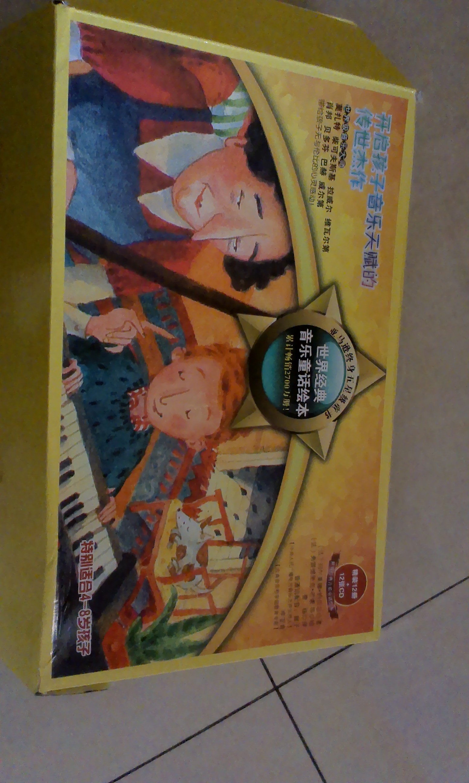 世界經(jīng)典音樂(lè )童話(huà)繪本系列（1-12冊） 曬單實(shí)拍圖