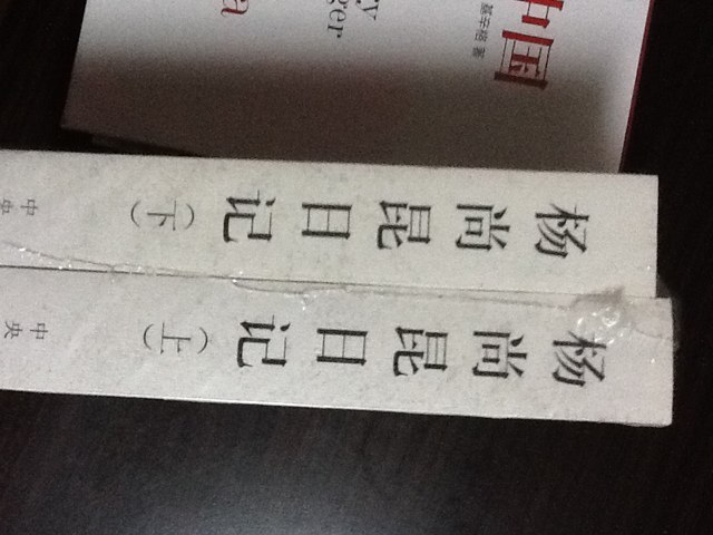 楊尚昆日記（上下冊） 曬單實拍圖