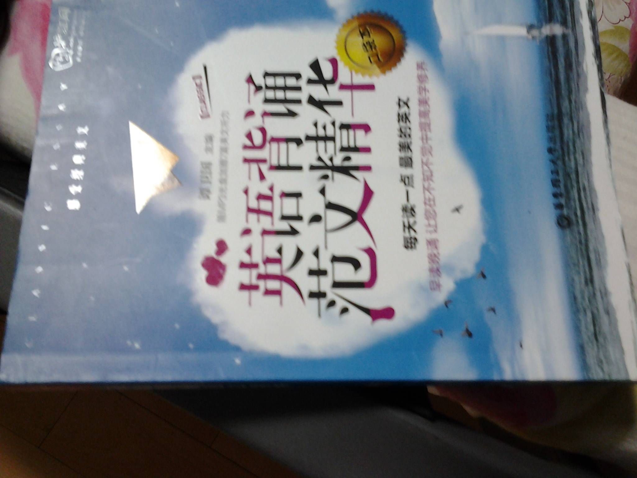 英語(yǔ)背誦范文精華（口袋本）（附MP3光盤(pán)+滬江20元學(xué)習卡） 曬單實(shí)拍圖